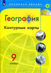 География. Контурные карты. 9 класс. Сер. "Полярная звезда" - Алексеев А.И., Николина В.В., Липкина Е.К. и др. - Скачать Читать Лучшую Школьную Библиотеку Учебников (100% Бесплатно!)