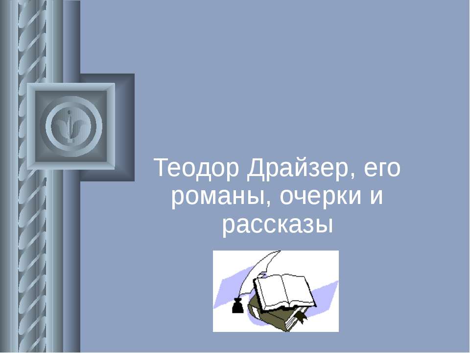 Теодор Драйзер, его романы, очерки и рассказы - Скачать Читать Лучшую Школьную Библиотеку Учебников (100% Бесплатно!)