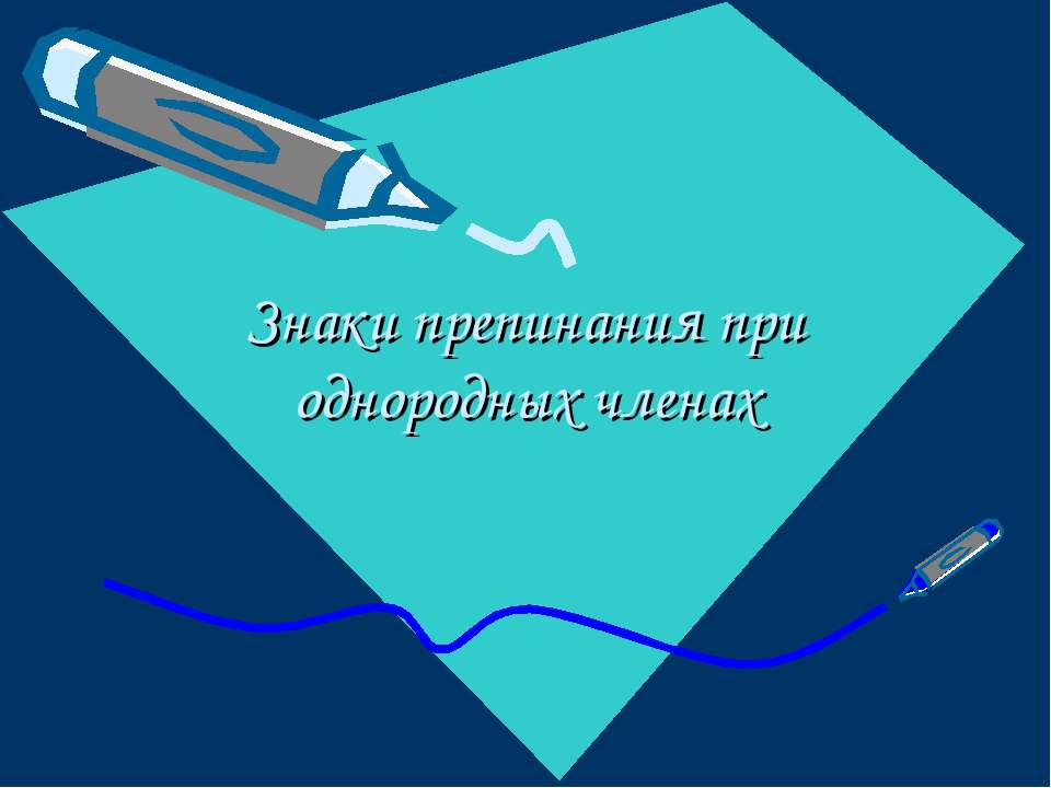 Знаки препинания при однородных членах - Скачать Читать Лучшую Школьную Библиотеку Учебников