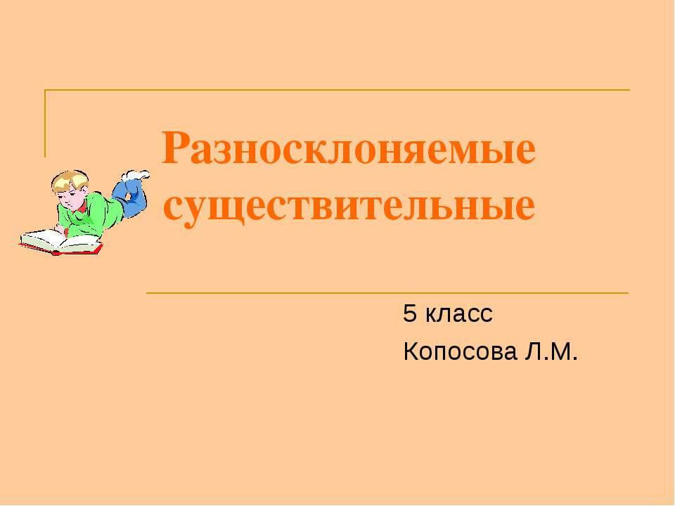 Разносклоняемые существительные 5 класс - Скачать Читать Лучшую Школьную Библиотеку Учебников (100% Бесплатно!)