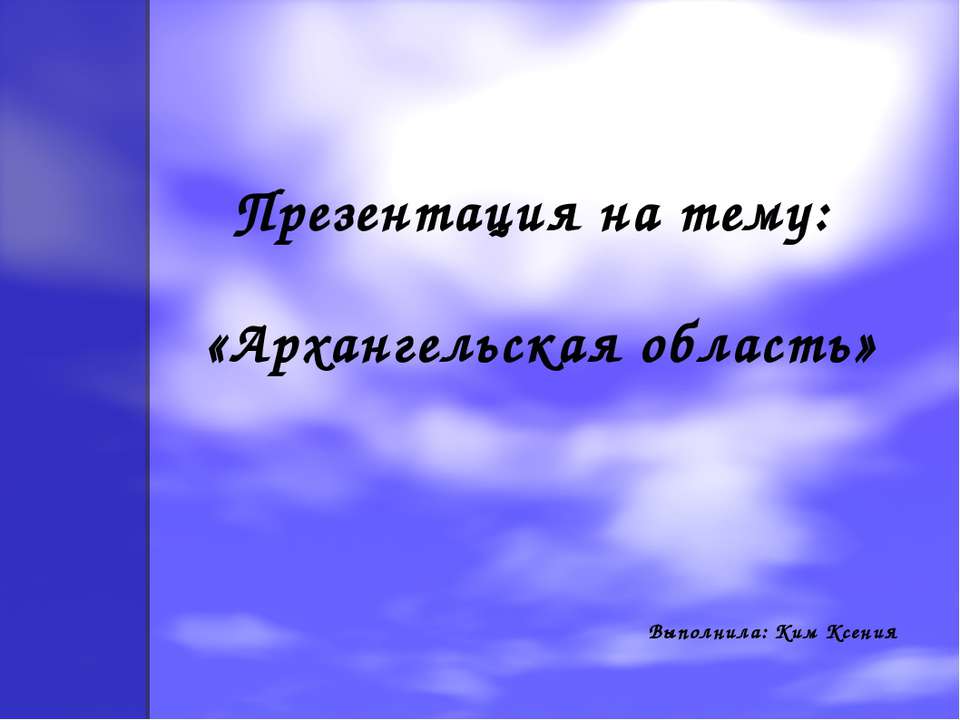 Архангельская область - Скачать Читать Лучшую Школьную Библиотеку Учебников