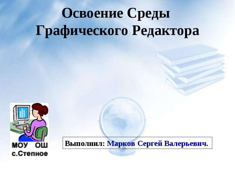 Освоение Среды Графического Редактора - Скачать Читать Лучшую Школьную Библиотеку Учебников (100% Бесплатно!)