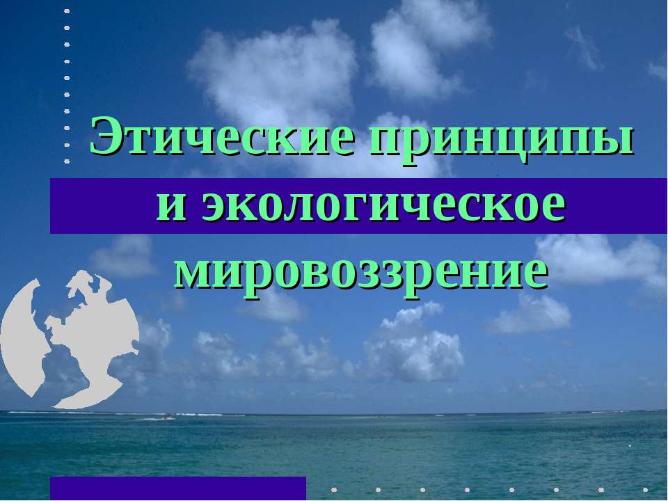 Этические принципы и экологическое мировоззрение - Скачать Читать Лучшую Школьную Библиотеку Учебников (100% Бесплатно!)