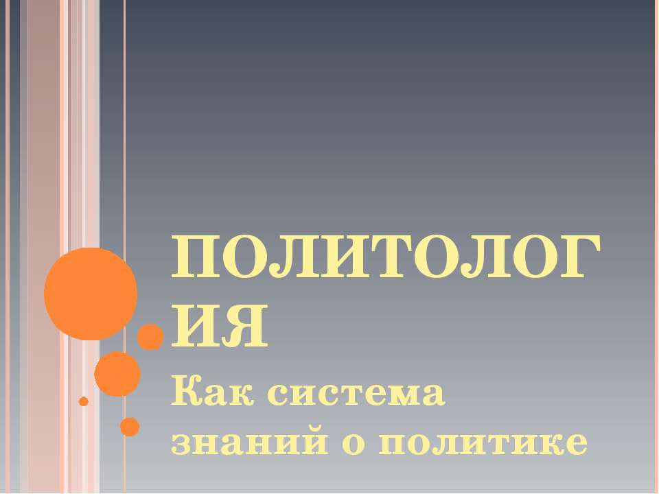 Политология как система знаний о политике - Скачать Читать Лучшую Школьную Библиотеку Учебников (100% Бесплатно!)