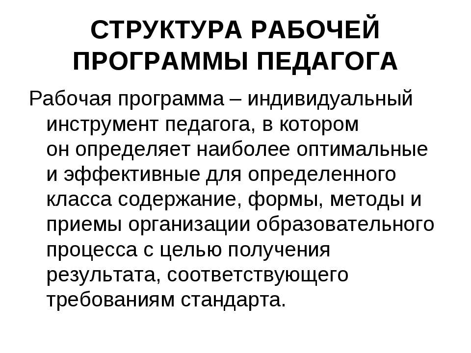 Структура рабочей программы педагога - Скачать Читать Лучшую Школьную Библиотеку Учебников