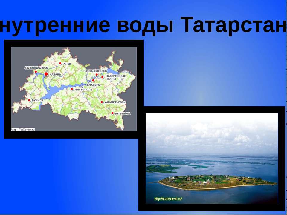 Внутренние воды Татарстана - Скачать Читать Лучшую Школьную Библиотеку Учебников