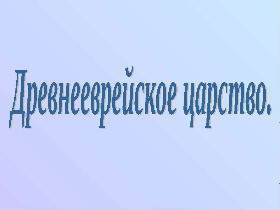 Древнееврейское царство - Скачать Читать Лучшую Школьную Библиотеку Учебников (100% Бесплатно!)