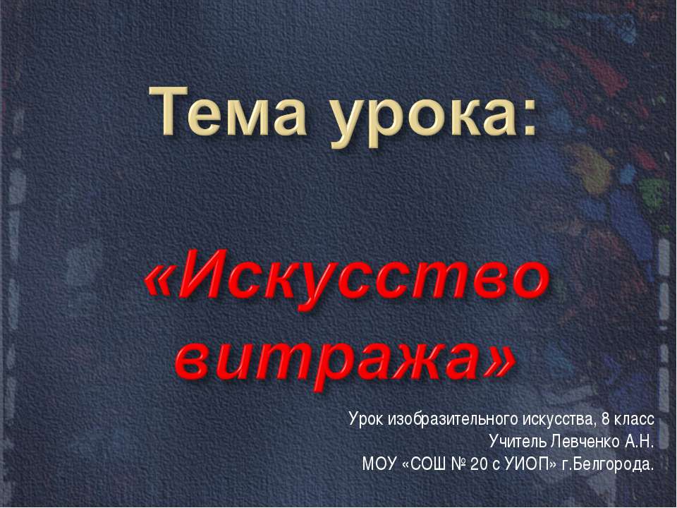 Искусство витража - Скачать Читать Лучшую Школьную Библиотеку Учебников (100% Бесплатно!)