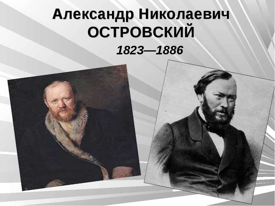 Александр Николаевич ОСТРОВСКИЙ 1823—1886 - Скачать Читать Лучшую Школьную Библиотеку Учебников (100% Бесплатно!)