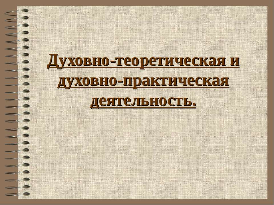 Духовно-теоретическая и духовно-практическая деятельность - Скачать Читать Лучшую Школьную Библиотеку Учебников (100% Бесплатно!)