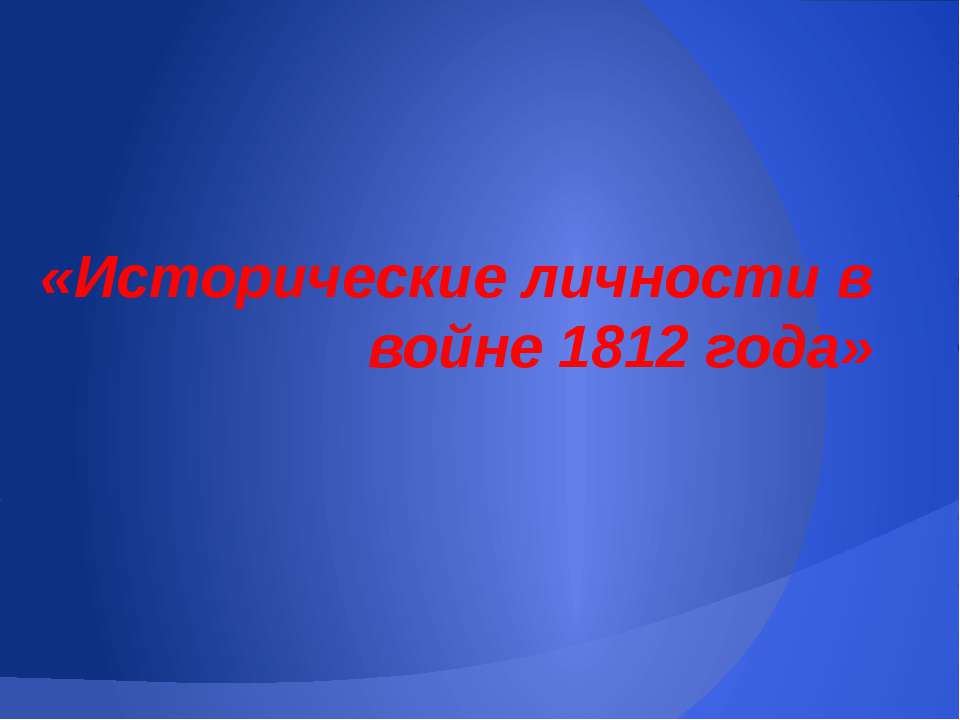 Исторические личности в войне 1812 года - Скачать Читать Лучшую Школьную Библиотеку Учебников