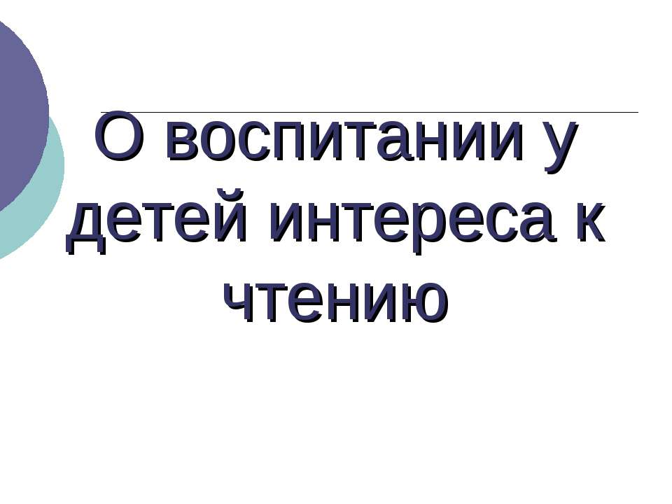 О воспитании у детей интереса к чтению - Скачать Читать Лучшую Школьную Библиотеку Учебников