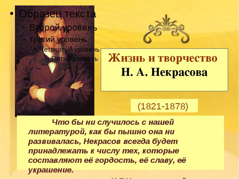 Жизнь и творчество Н.А. Некрасова (1821-1878) - Скачать Читать Лучшую Школьную Библиотеку Учебников