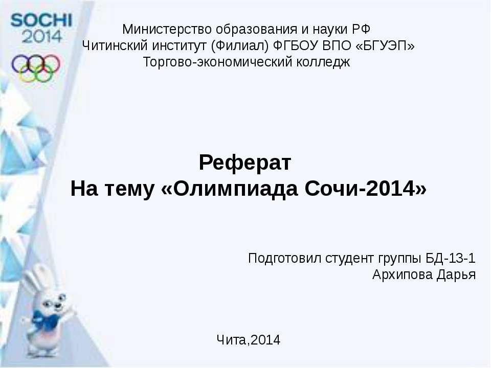 Олимпиада Сочи-2014 - Скачать Читать Лучшую Школьную Библиотеку Учебников (100% Бесплатно!)