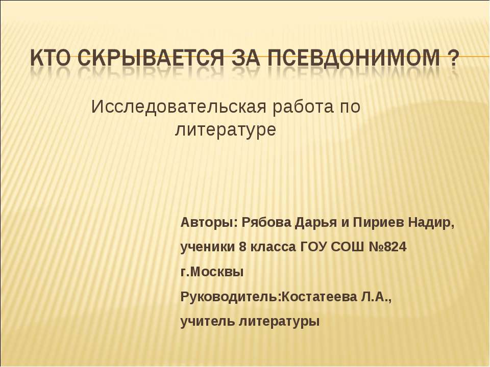 Кто скрывается за псевдонимом? - Скачать Читать Лучшую Школьную Библиотеку Учебников (100% Бесплатно!)