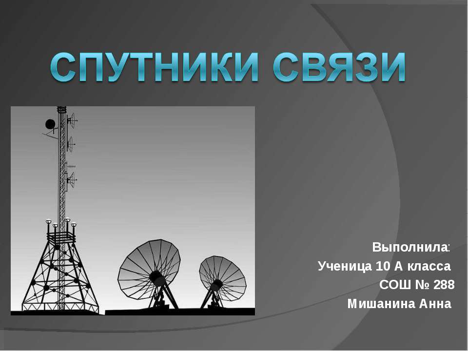 Спутники связи - Скачать Читать Лучшую Школьную Библиотеку Учебников (100% Бесплатно!)