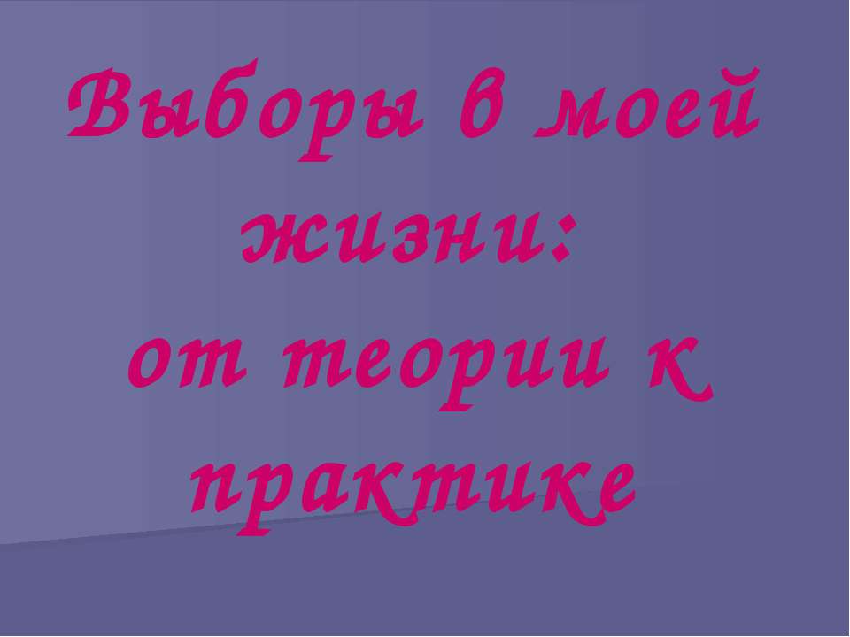 Выборы в моей жизни: от теории к практике - Скачать Читать Лучшую Школьную Библиотеку Учебников (100% Бесплатно!)