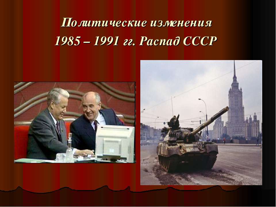 Политические изменения 1985 – 1991 гг. Распад СССР - Скачать Читать Лучшую Школьную Библиотеку Учебников