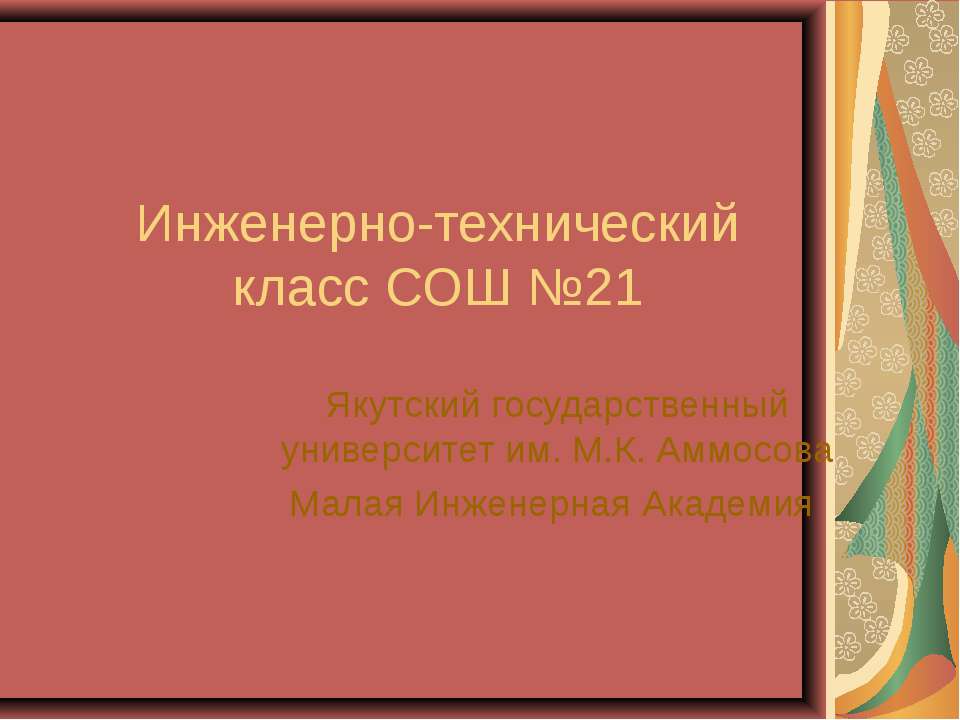 Инженерно-технический класс СОШ №21 - Скачать Читать Лучшую Школьную Библиотеку Учебников