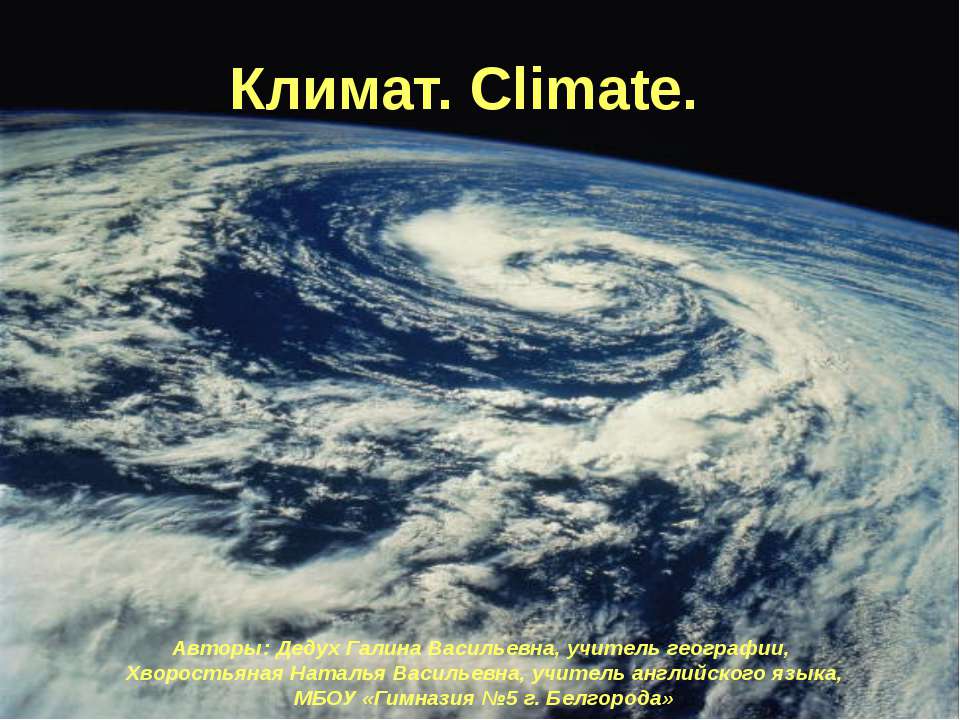 Климат. Climate. - Скачать Читать Лучшую Школьную Библиотеку Учебников (100% Бесплатно!)