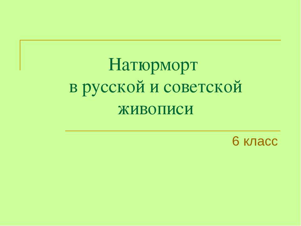 Натюрморт в русской и советской живописи - Скачать Читать Лучшую Школьную Библиотеку Учебников