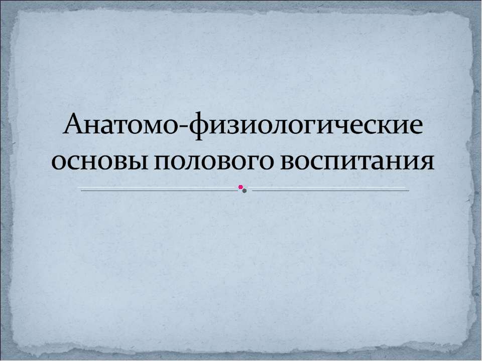 Анатомо-физиологические основы полового воспитания - Скачать Читать Лучшую Школьную Библиотеку Учебников (100% Бесплатно!)