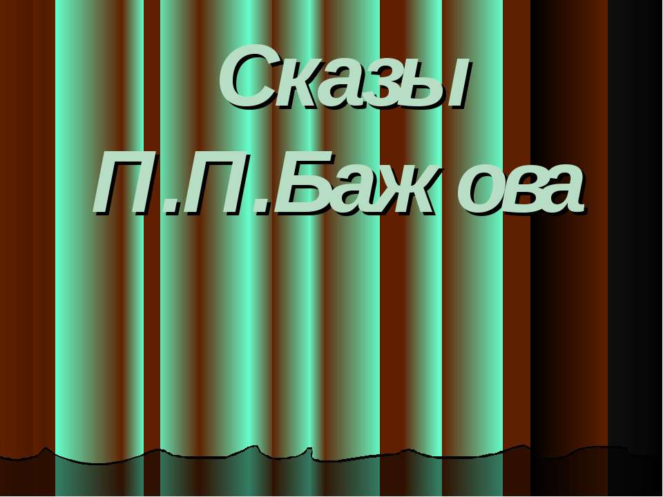 Сказы П.П.Бажова - Скачать Читать Лучшую Школьную Библиотеку Учебников (100% Бесплатно!)