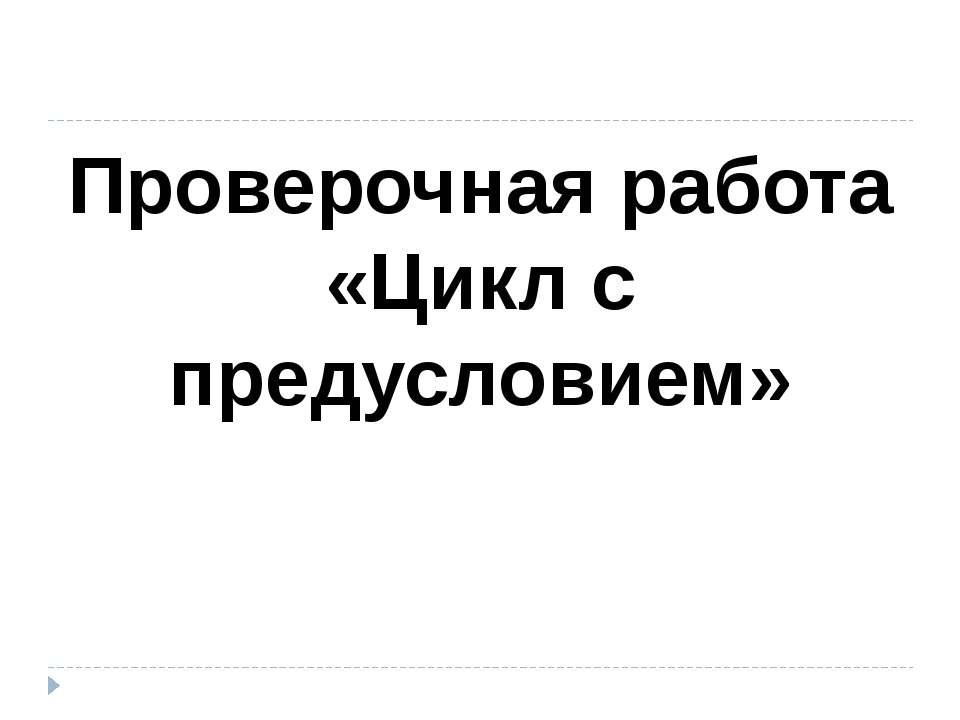 Цикл с предусловием - Скачать Читать Лучшую Школьную Библиотеку Учебников (100% Бесплатно!)