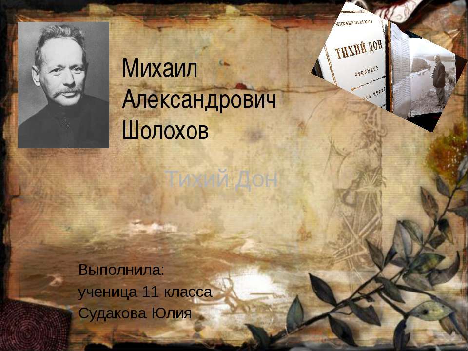 Михаил Александрович Шолохов. Тихий Дон - Скачать Читать Лучшую Школьную Библиотеку Учебников (100% Бесплатно!)