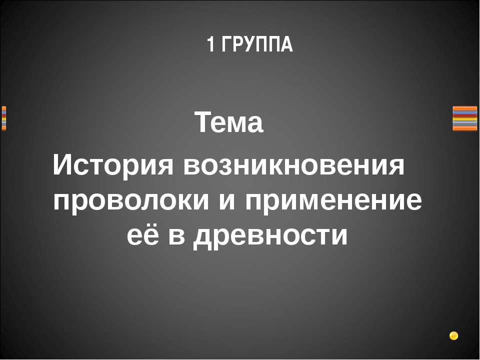 История возникновения проволоки и применение её в древности - Скачать Читать Лучшую Школьную Библиотеку Учебников (100% Бесплатно!)