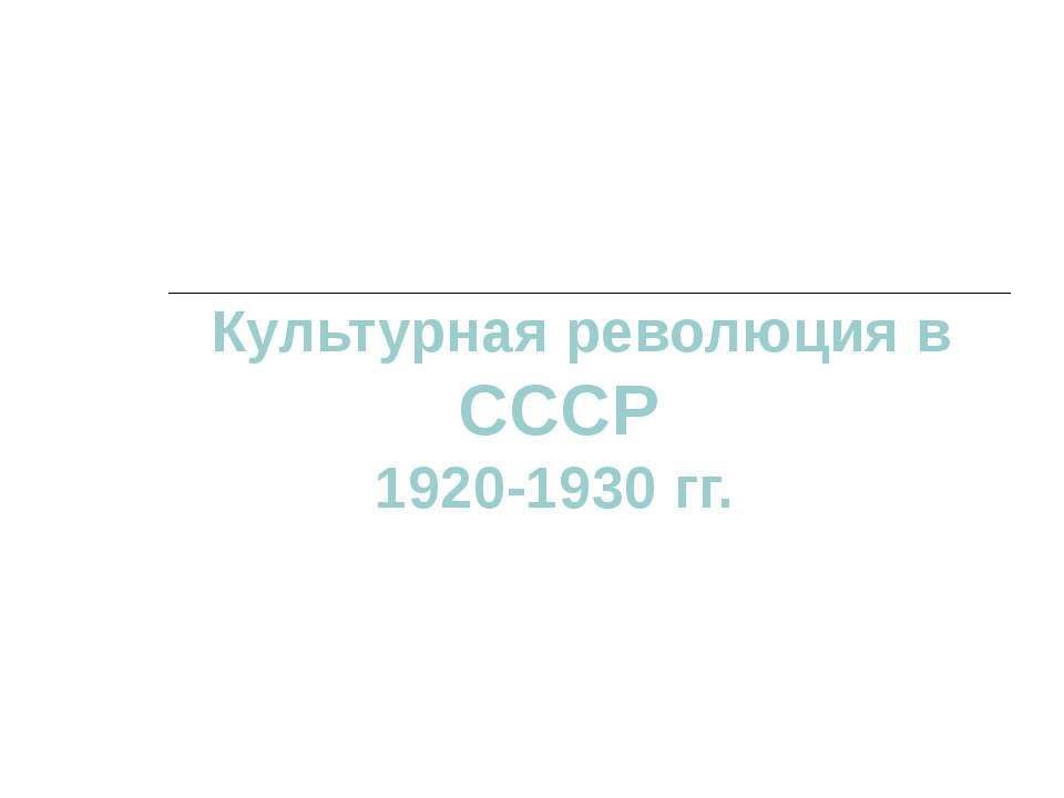 Культурная революция в СССР 1920-1930 гг. - Скачать Читать Лучшую Школьную Библиотеку Учебников