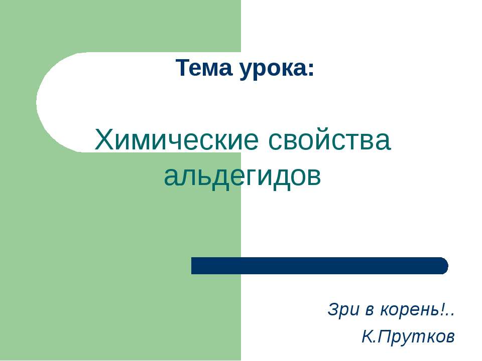 Химические свойства альдегидов - Скачать Читать Лучшую Школьную Библиотеку Учебников (100% Бесплатно!)