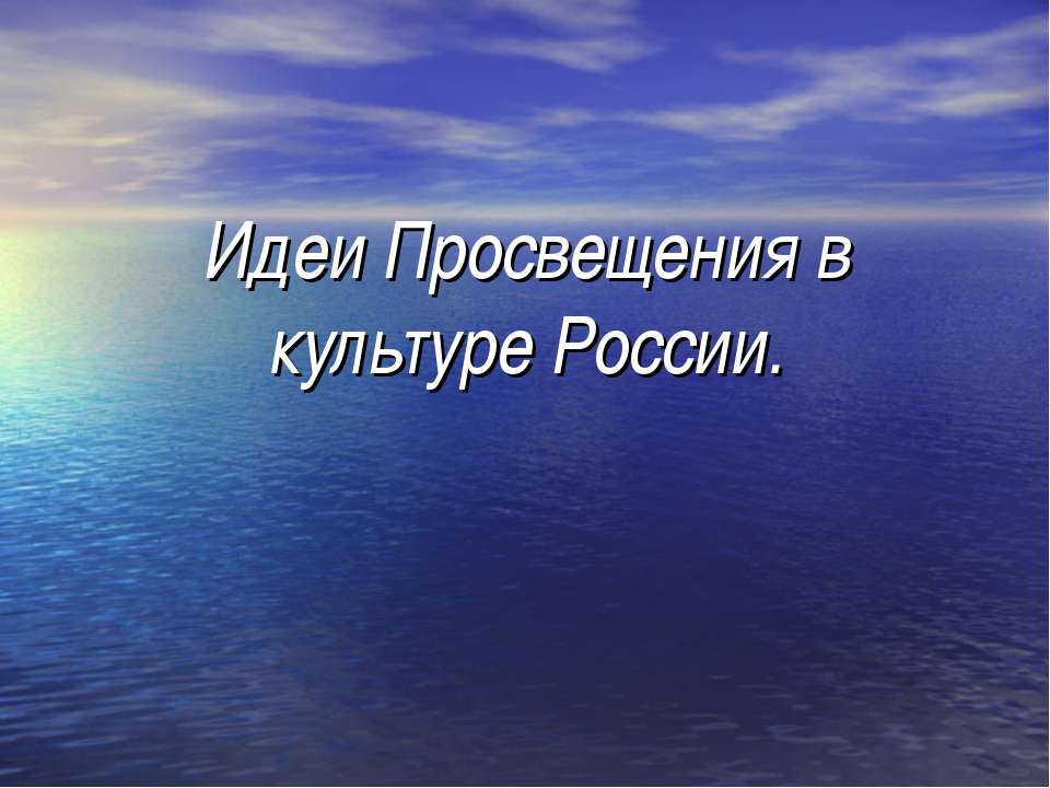 Идеи Просвещения в культуре России - Скачать Читать Лучшую Школьную Библиотеку Учебников