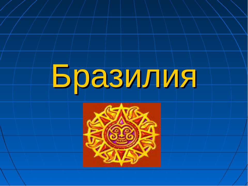 Бразилия 7 класс - Скачать Читать Лучшую Школьную Библиотеку Учебников