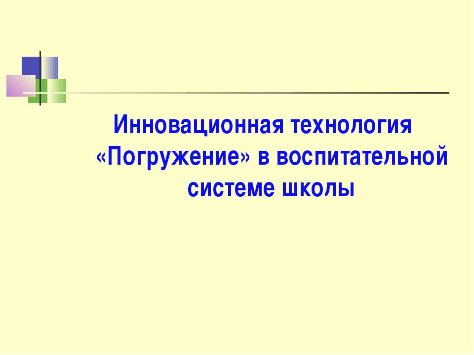 Инновационная технология «Погружение» в воспитательной системе школы - Скачать Читать Лучшую Школьную Библиотеку Учебников