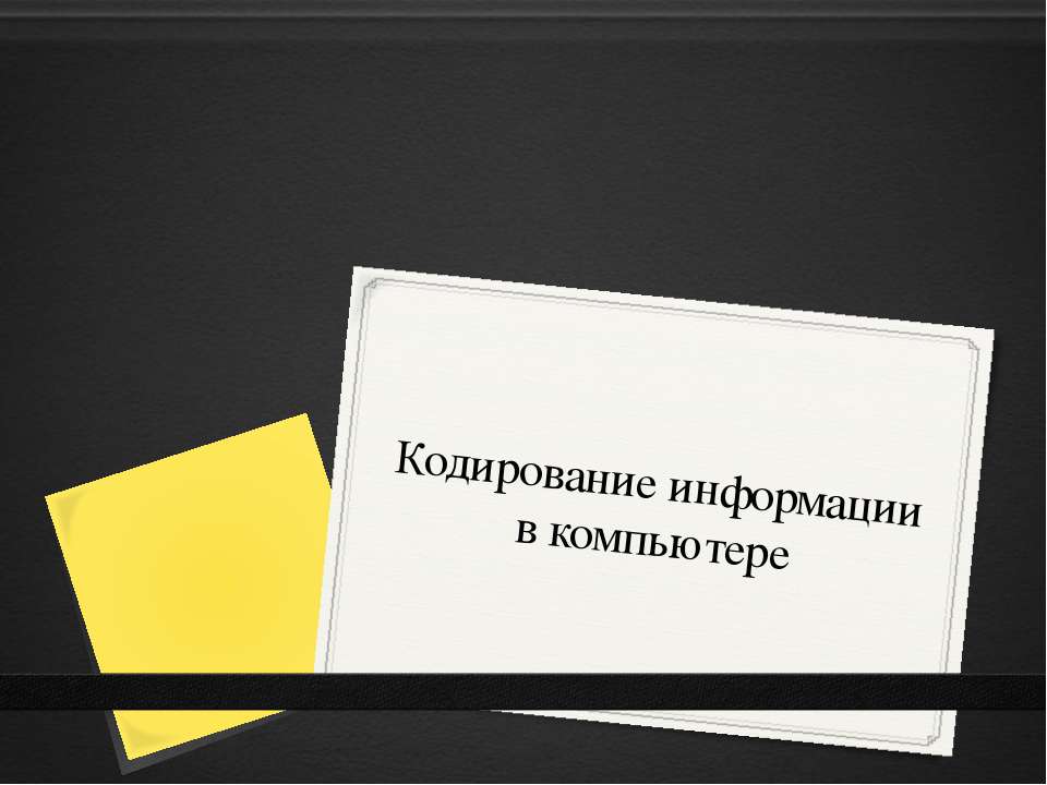 Кодирование информации в компьютере - Скачать Читать Лучшую Школьную Библиотеку Учебников