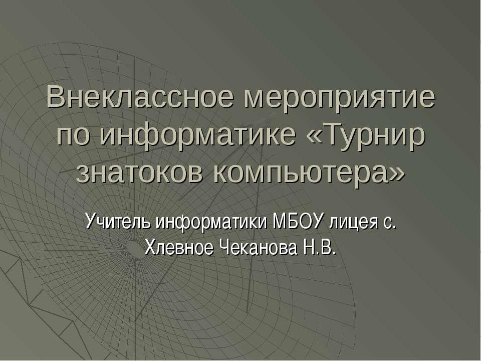 Внеклассное мероприятие по информатике «Турнир знатоков компьютера» - Скачать Читать Лучшую Школьную Библиотеку Учебников