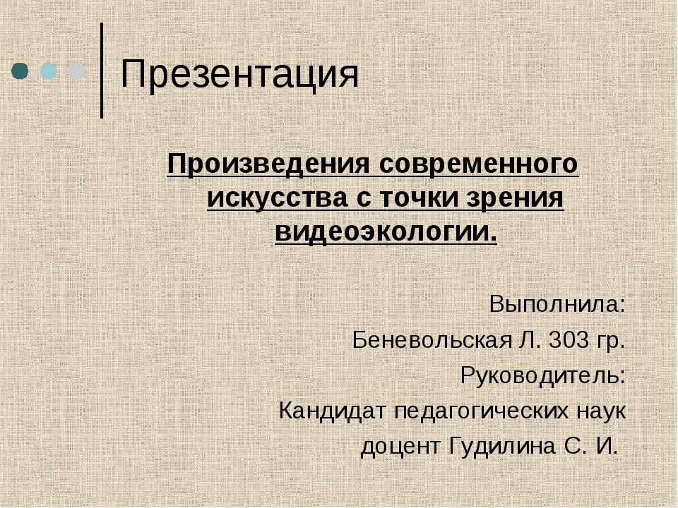 Произведения современного искусства с точки зрения видеоэкологии - Скачать Читать Лучшую Школьную Библиотеку Учебников (100% Бесплатно!)