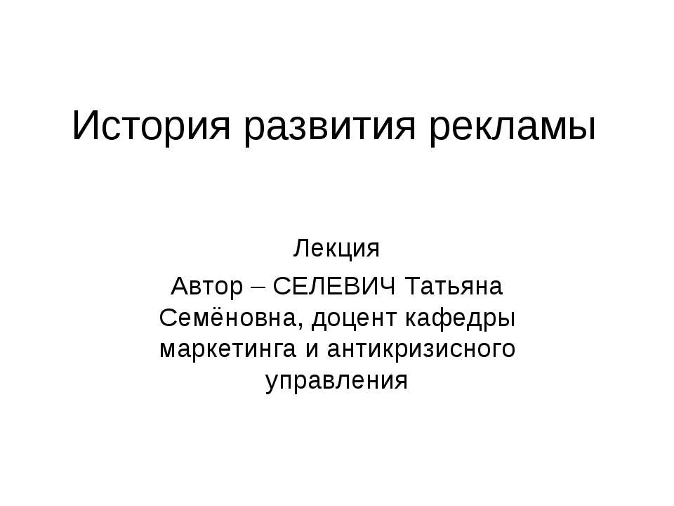 История развития рекламы - Скачать Читать Лучшую Школьную Библиотеку Учебников (100% Бесплатно!)