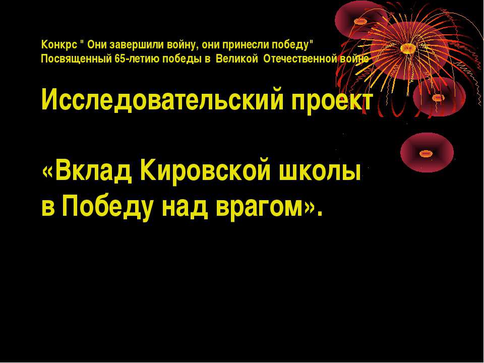 Вклад Кировской школы в Победу над врагом - Скачать Читать Лучшую Школьную Библиотеку Учебников (100% Бесплатно!)