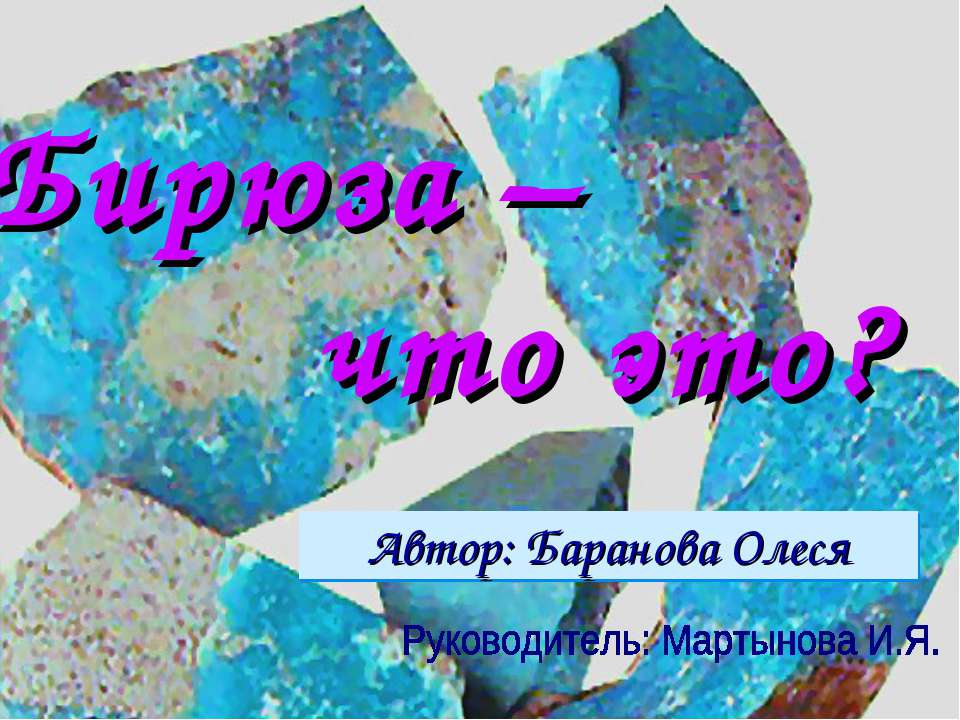 Бирюза – что это? - Скачать Читать Лучшую Школьную Библиотеку Учебников (100% Бесплатно!)