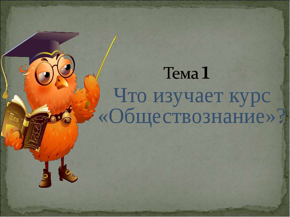 Что изучает курс «Обществознание»? - Скачать Читать Лучшую Школьную Библиотеку Учебников (100% Бесплатно!)