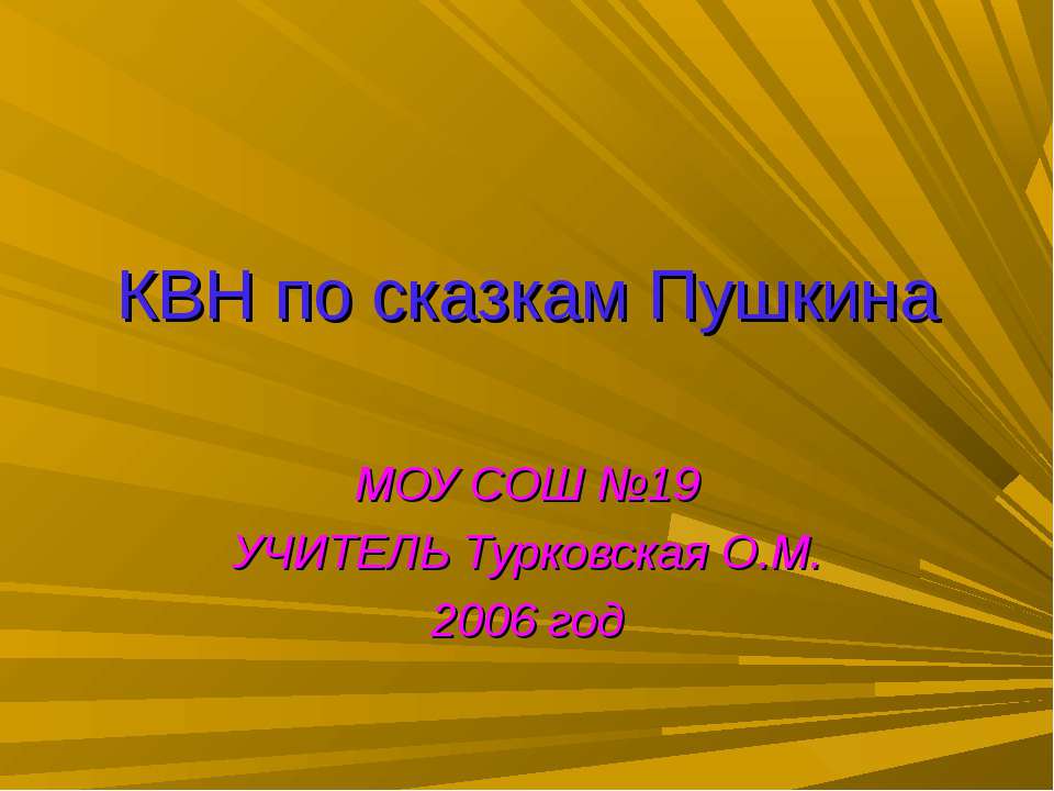 КВН по сказкам. 6 Класс КВН по литературе.