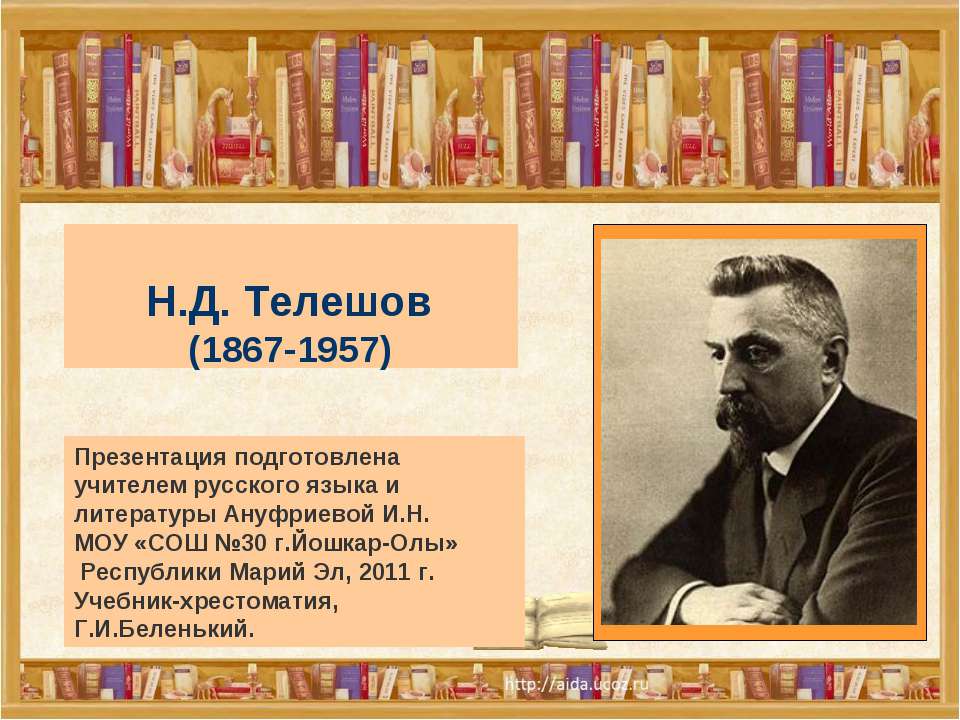 Н.Д. Телешов (1867-1957) - Скачать Читать Лучшую Школьную Библиотеку Учебников (100% Бесплатно!)