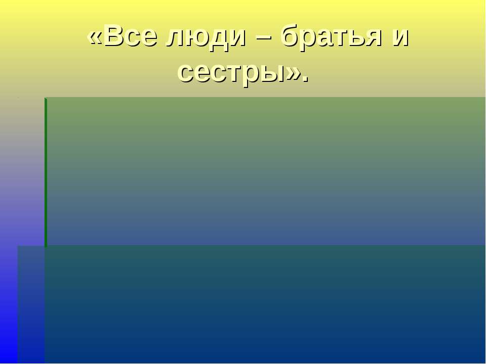 От обезьяны – к человеку,от человека - … - Скачать Читать Лучшую Школьную Библиотеку Учебников (100% Бесплатно!)