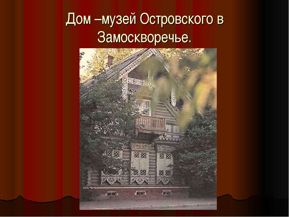 Дом –музей Островского в Замоскворечье - Скачать Читать Лучшую Школьную Библиотеку Учебников