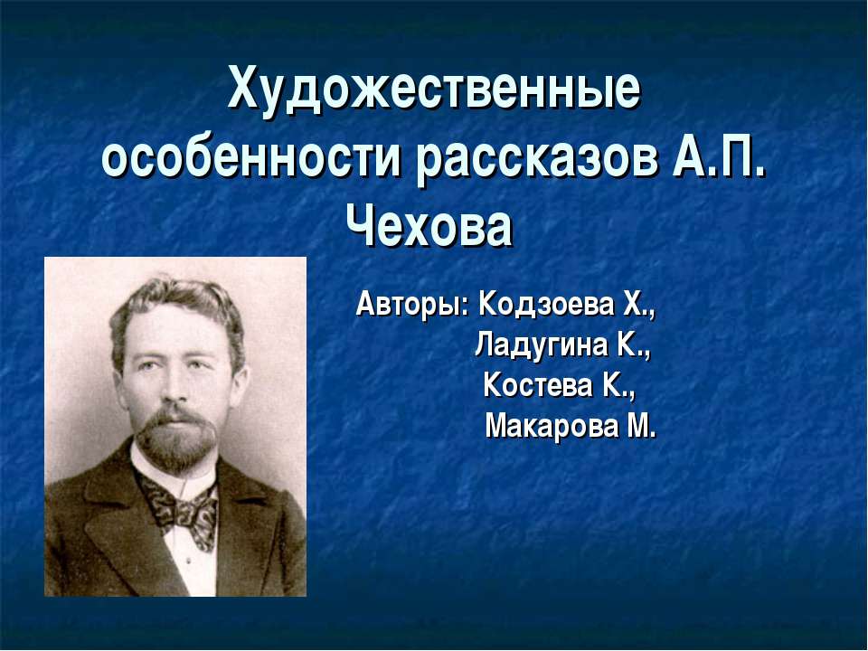 Художественные особенности рассказов А.П. Чехова - Скачать Читать Лучшую Школьную Библиотеку Учебников (100% Бесплатно!)