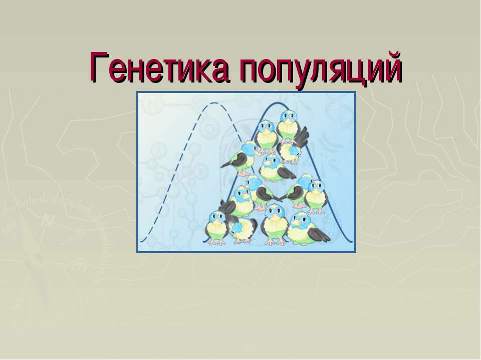 Генетика популяций - Скачать Читать Лучшую Школьную Библиотеку Учебников