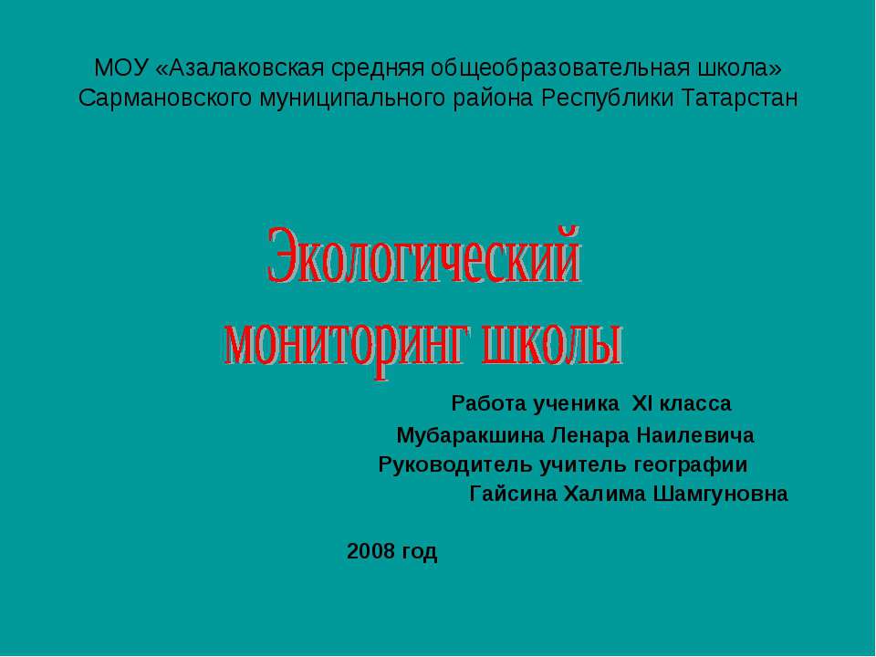 Экологический мониторинг школы - Скачать Читать Лучшую Школьную Библиотеку Учебников (100% Бесплатно!)