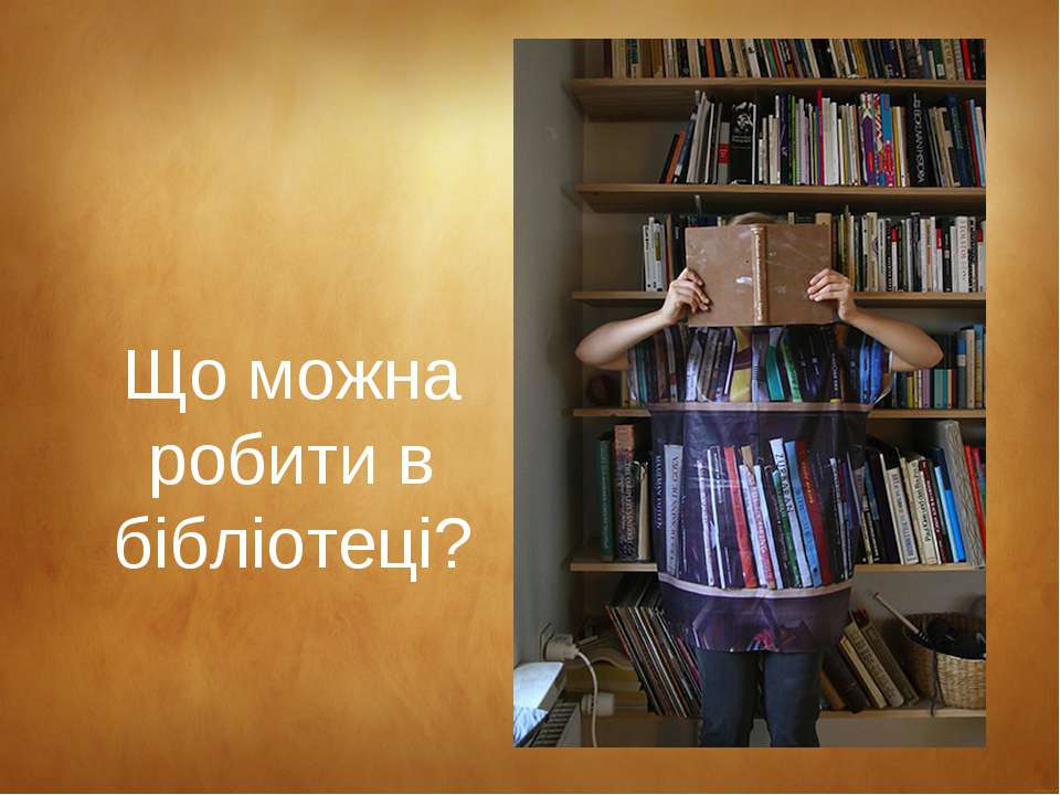 Що можна робити в бібліотеці? - Скачать Читать Лучшую Школьную Библиотеку Учебников (100% Бесплатно!)